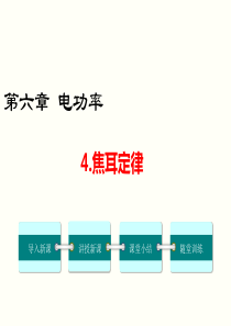 第4节焦耳定律人教版九年级下册物理精品教学课件