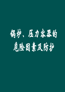 锅炉、压力容器的危险因素及防护