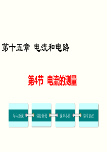 第4节电流的测量人教版九年级上册物理精品教学课件