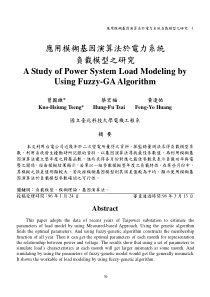 应用模糊基因演算法於电力系统负载模型之研究