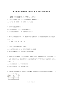 第十八章电功率单元测试卷1单元测试初中物理人教版九年级下册教学资源