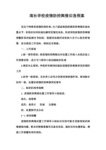 南社学校疫情防控舆情应急预案