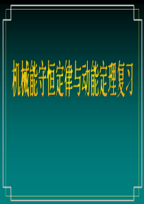 高一物理机械能守恒定律的应用高一物理课件