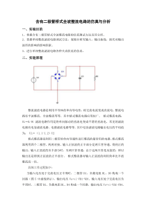 实验F含有二极管桥式全波整流电路的仿真与分析