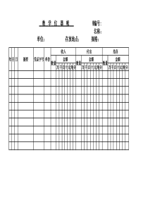 教学仪器帐(固定资产、明细账、总账通用)