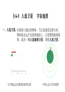 高一物理课件人造卫星宇宙速度高一物理课件