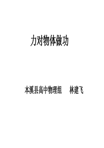 高一物理课件力对物体做功情况高一物理课件