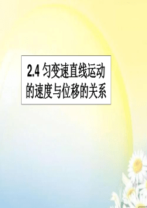 高一物理课件匀变速直线运动的速度与位移的关系高一物理课件