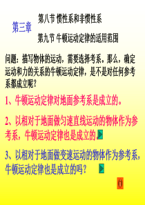 高一物理课件惯性系和非惯性系高一物理课件