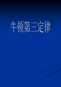 高一物理课件牛顿第三定律高一物理课件