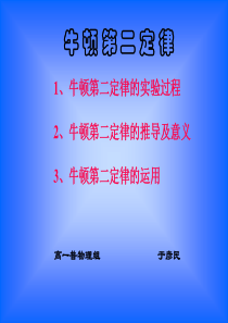 高一物理课件牛顿第二定律高一物理课件