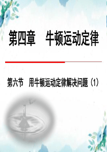 高一物理课件用牛顿运动定律解决问题高一物理课件