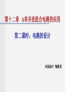 高一物理课件高一物理串并连组合电路的应用高一物理课件