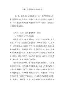 浅谈大学思想政治教育管理