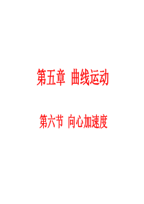 高一物理课件高一物理向心加速度优秀课件高一物理课件