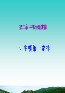 高一物理课件高一物理牛顿第一定律课件高一物理课件