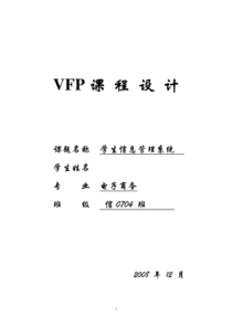 VFP课程设计-学生信息管理系统