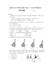 温州市2017学年第二学期七年级(下)学业水平期末检测-科学试题