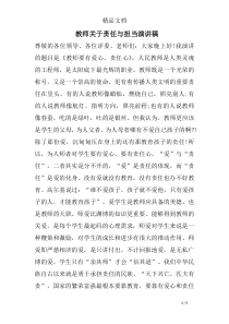 教师关于责任与担当演讲稿