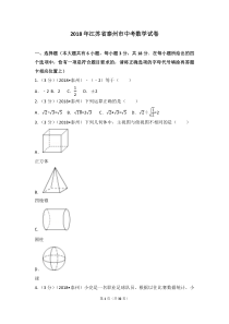 2018年江苏省泰州市中考数学试卷(含答案解析版)