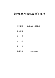 数据结构课程设计航空客运订票系统