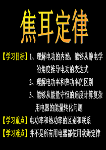 高三物理焦耳定律2高三物理课件