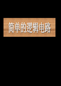 高三物理简单的逻辑电路2高三物理课件