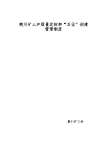 朝川矿三井质量达标和“五优”创建管理制度