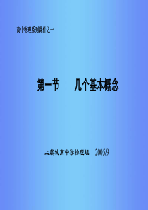 高中物理系列课件之一1几个基本概念