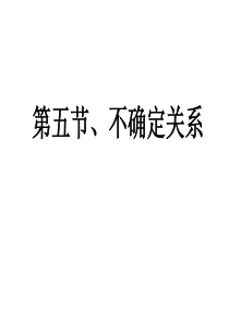 高二物理不确定关系高二物理课件