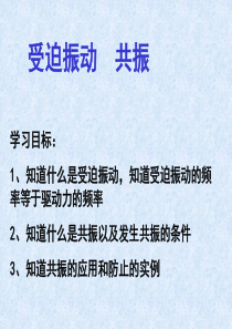 高二物理课件受迫振动共振高二物理课件