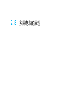 高二物理课件多用电表的原理高二物理课件