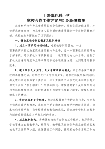 家校合作工作方案与组织保障措施