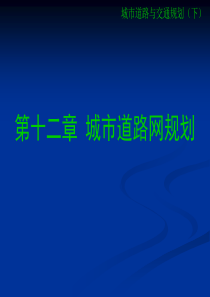 第十二章城市道路网规划