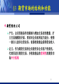 期货市场的构成与期货交易制度