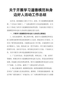 关于开展学习道德模范和身边好人活动工作总结