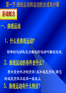 高二物理课件第一节曲线运动和运动的合成分解高二物理课件