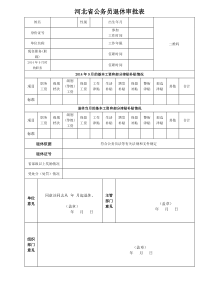 河北省公务员退休审批表