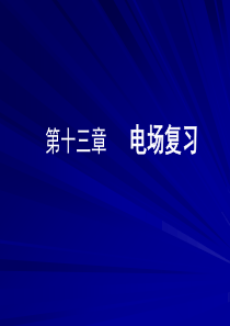 高二物理课件高中电场复习课件高二物理课件