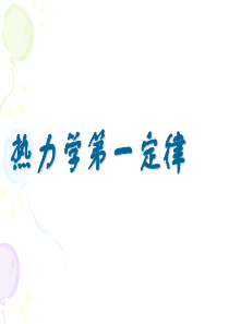 高二物理课件高中选修33热力学第一定律课件高二物理课件