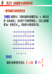 高二物理课件高中选修3第五节电场强度与电势差的关系课件高二物理课件