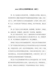 xxxx大学办公用房管理办法