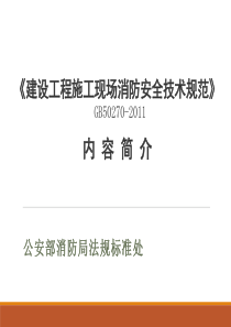 《建设工程施工现场消防安全技术规范》gb-50720-2011讲解