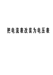 高考物理把电流表改装成电压表高三物理课件