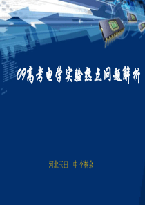 高考物理电学实验热点问题解析高三物理课件