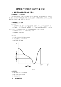 薄壁零件冲床的运动方案设计