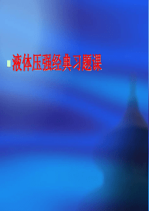 压强经典习题课课件