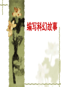 编写科幻故事