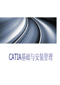 catia培训教程资料