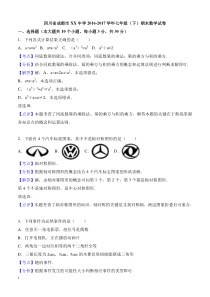 四川省成都市XX中学2016-2017学年七年级(下)期末数学试卷(含答案)